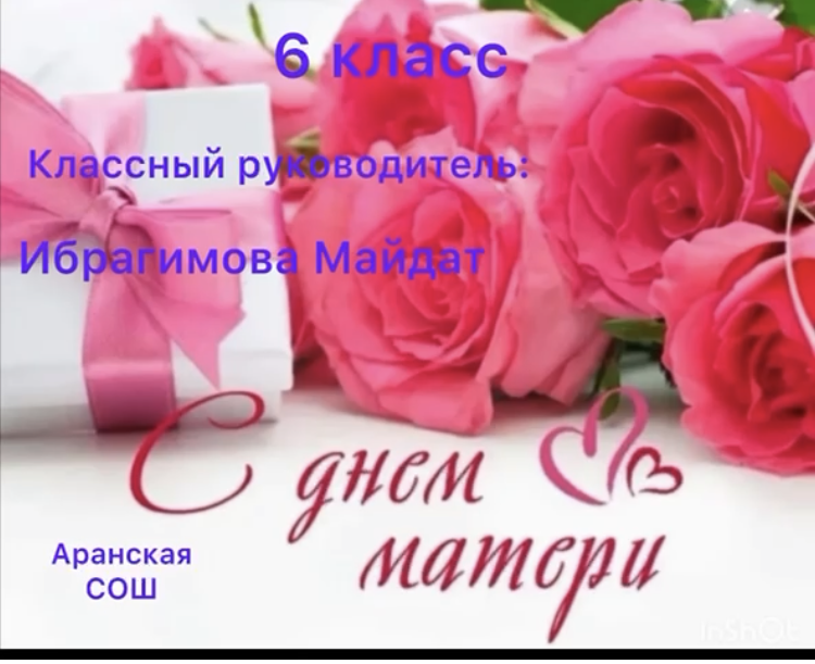 день матери.